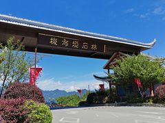 -梭布垭石林景区