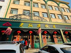 -老松滨饭店(菜艺街店)