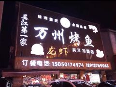 门面-吴江第一家万州烤鱼