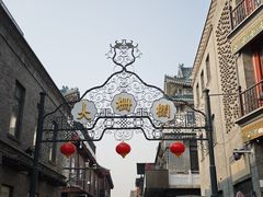 -北京前门大栅栏