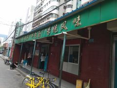 门面-清真·马安军辣子牛肉面