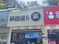 -茶百道(琉璃场店)