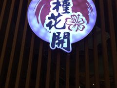 门面-木槿花开烤肉店(盐河南路店)