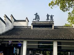 -乌镇东栅景区