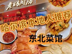 -老妈厨房团圆饺子东北菜(北环路店)