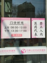 -北京市石景山区妇幼保健院