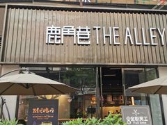 -THE ALLEY 鹿角巷(时代天街A馆店)