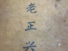 -广迎居老正兴菜馆