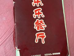 -乐乐餐厅(湘子庙街店)