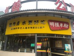 门面-明桂米粉(北站店)