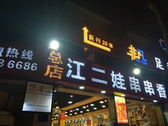 门面-江二娃串串香(科园四路总店)