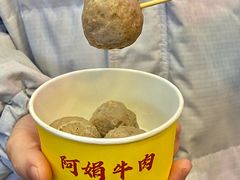 -阿娟牛肉丸·手打牛肉丸·现做现卖