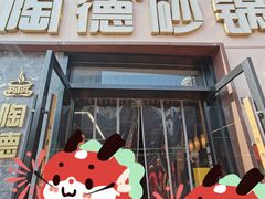 -陶德砂锅(营门口店)