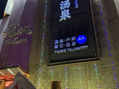 -济州岛汤泉(广宜店)