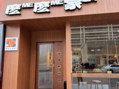 -麽麽家•爆炒牛肉饭(景瑞时光里店)