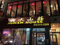 -Hunan Cafe 湘水山庄