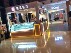 -樱花糕坊(群星城店)