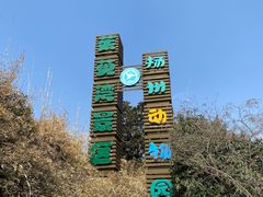 -扬州市茱萸湾风景区