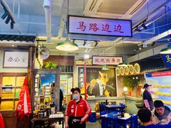 -马路边边火锅串串(观前街店)