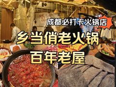 -乡当俏老火锅
