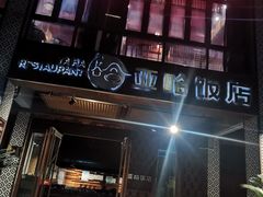 门面-亚哈饭店(梅园新村小区店)