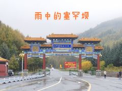 -塞罕坝国家级自然保护区