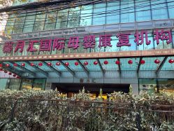 -馨月汇·独栋月子会所(静安店)