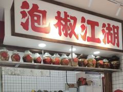 -佬缸炮江湖川菜(玉林店)