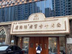 -磨沟沿老字号牛肉面·清真(金港城店)