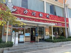 门面-沙河粉村·国家非遗传承(云台店)