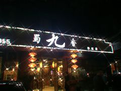 门面-蜀九香火锅(彩虹店)