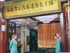 门面-西安贾三灌汤包·回坊小吃·清真炒菜(北院门总店)