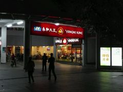 -永和大王(华侨城店)