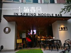 门面-十面春风·江南面馆(崇宁路店)