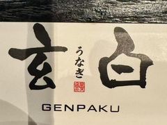 -玄白·炭烤活鳗(上海首店)