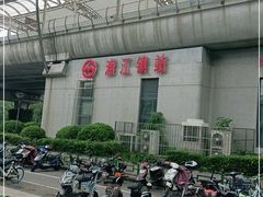 -浦江镇(地铁站)