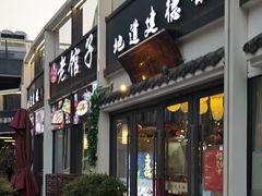 -老馆子·建德菜·山肴鱼鲜(海威新界店)