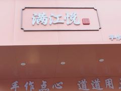 -满江悦手作点心(开元地中海店)