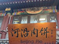 -河沿肉饼Beijing Pie(东华门店)