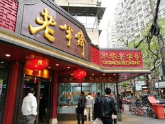 门面-老半斋(福州路店)