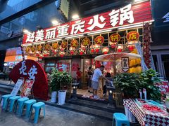 -赵美丽重庆火锅(西安直营总店)