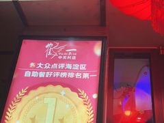 -鹤一烤肉自助餐厅(中关村店)