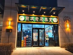 -西域老马美食(常营未来域店)