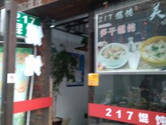 门面-217笋干馄饨