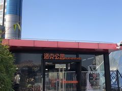 -洛克公园·篮球·足球·羽毛球(莘庄店)