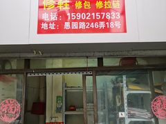 -静安寺修鞋修包修拉链