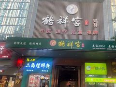 -鹤祥宫·影院足道·SPA连锁(鸿尊布吉店)