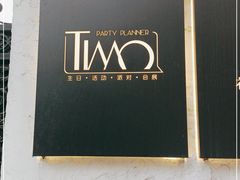 -Timo队长·高端生日派对策划机构(静安寺店)
