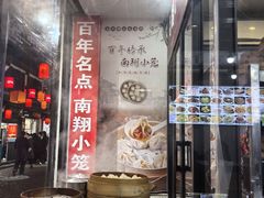 -南翔饭店