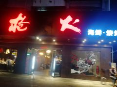 门面-枪火串烧·东北特色烧烤(罗湖总店)